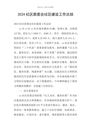 2024社区居委会社区建设工作总结