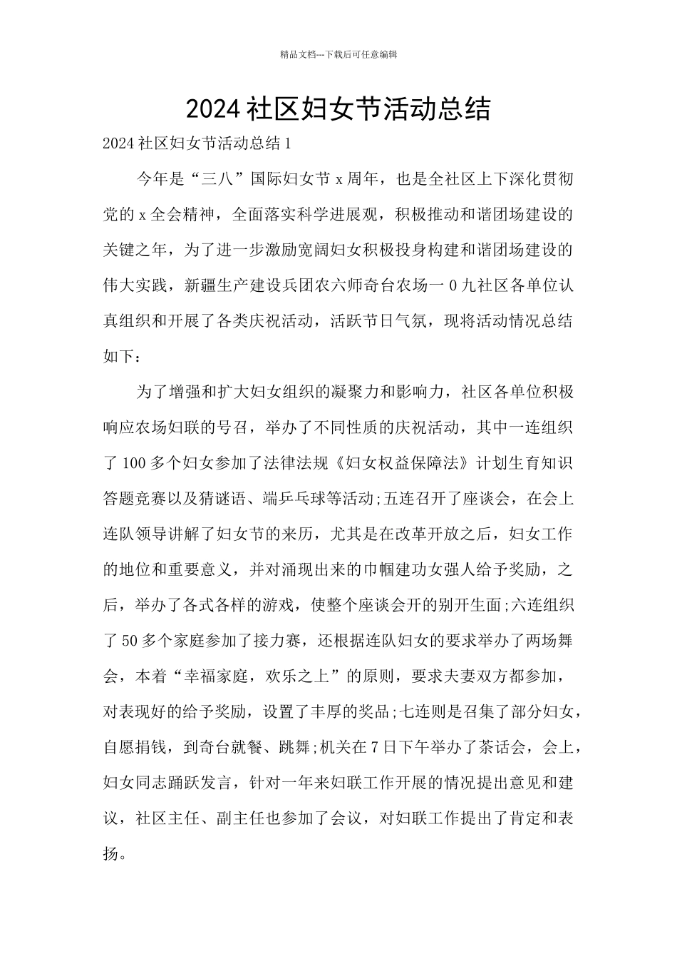 2024社区妇女节活动总结_第1页