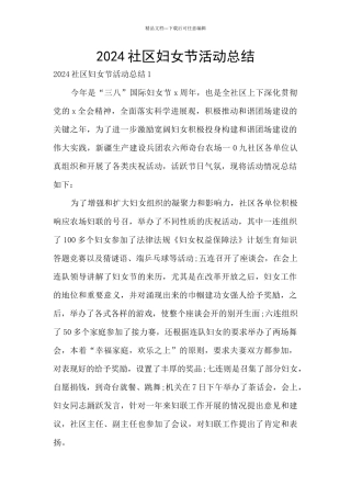 2024社区妇女节活动总结