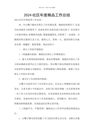 2024社区年度精品工作总结