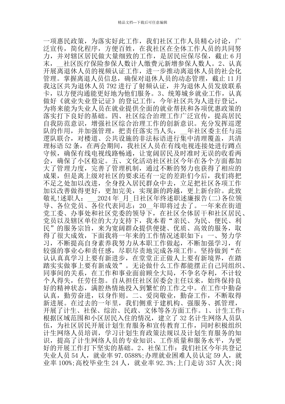 2024社区年终述职述廉报告范文5篇_第2页
