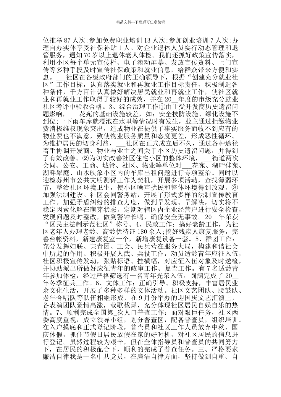 2024社区年终述职述廉报告范文5篇_第3页