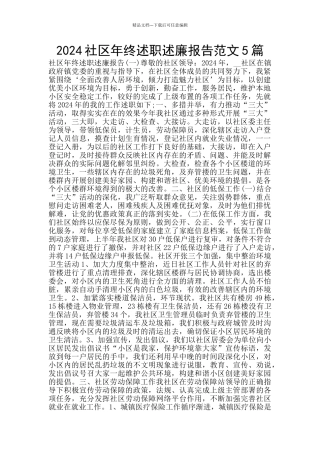 2024社区年终述职述廉报告范文5篇