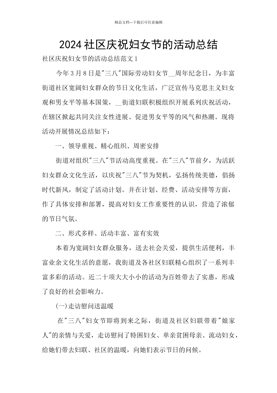 2024社区庆祝妇女节的活动总结_第1页