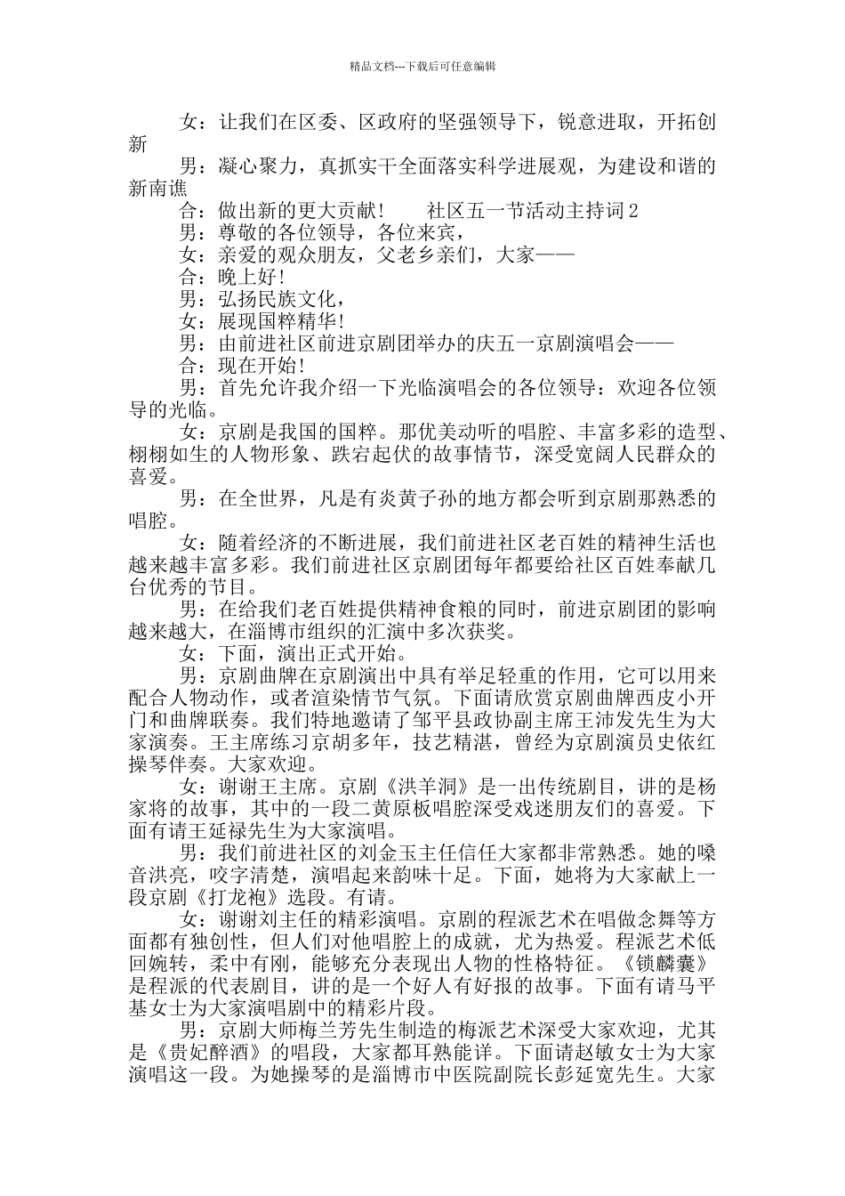 2024社区欢庆五一节活动主持词五篇_第3页