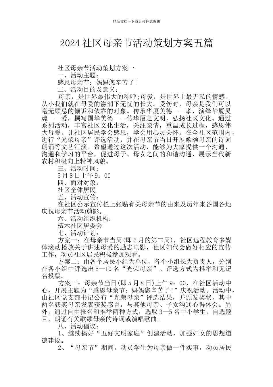 2024社区母亲节活动策划方案五篇_第1页
