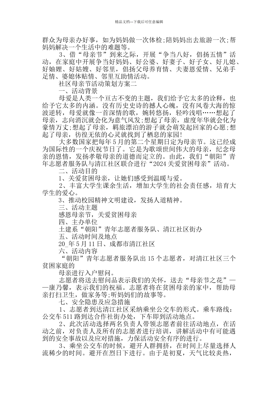2024社区母亲节活动策划方案五篇_第2页