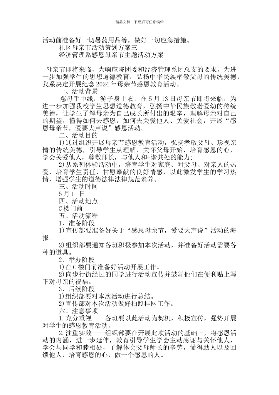 2024社区母亲节活动策划方案五篇_第3页