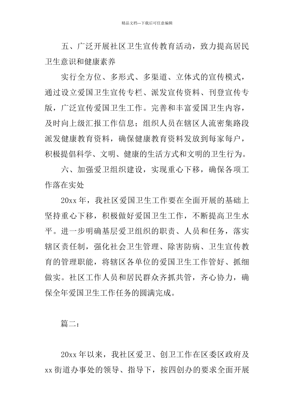 2024社区爱国卫生年度工作总结_第3页