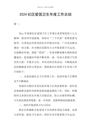 2024社区爱国卫生年度工作总结