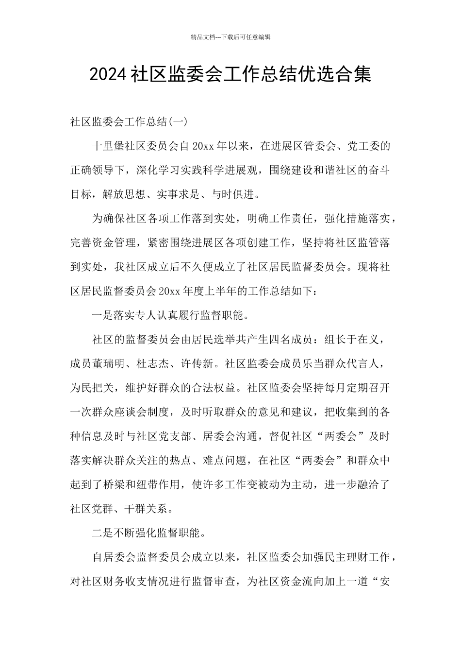 2024社区监委会工作总结优选合集_第1页