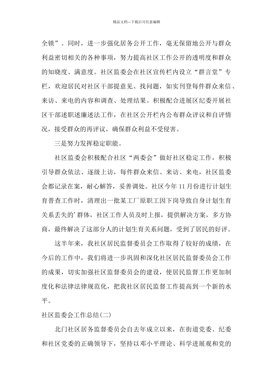 2024社区监委会工作总结优选合集_第2页