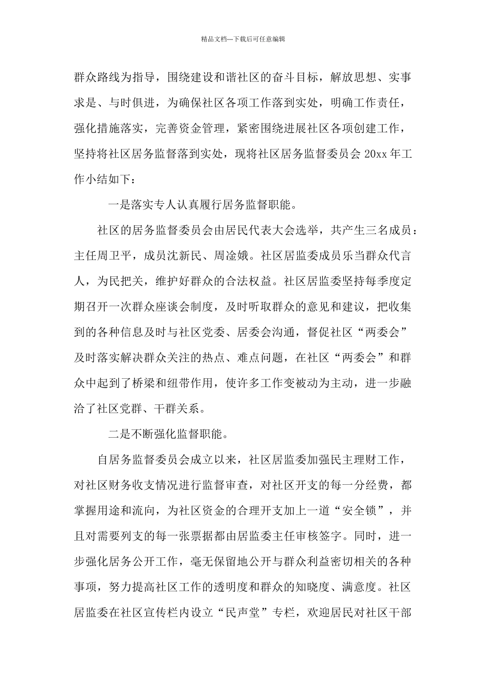 2024社区监委会工作总结优选合集_第3页