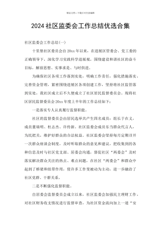 2024社区监委会工作总结优选合集