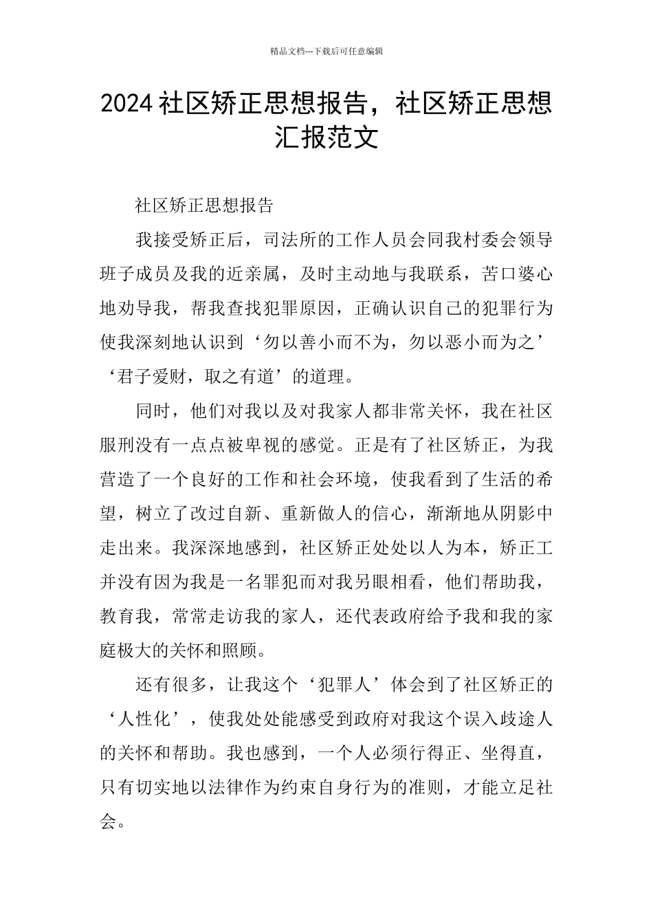 2024社区矫正思想报告_第1页