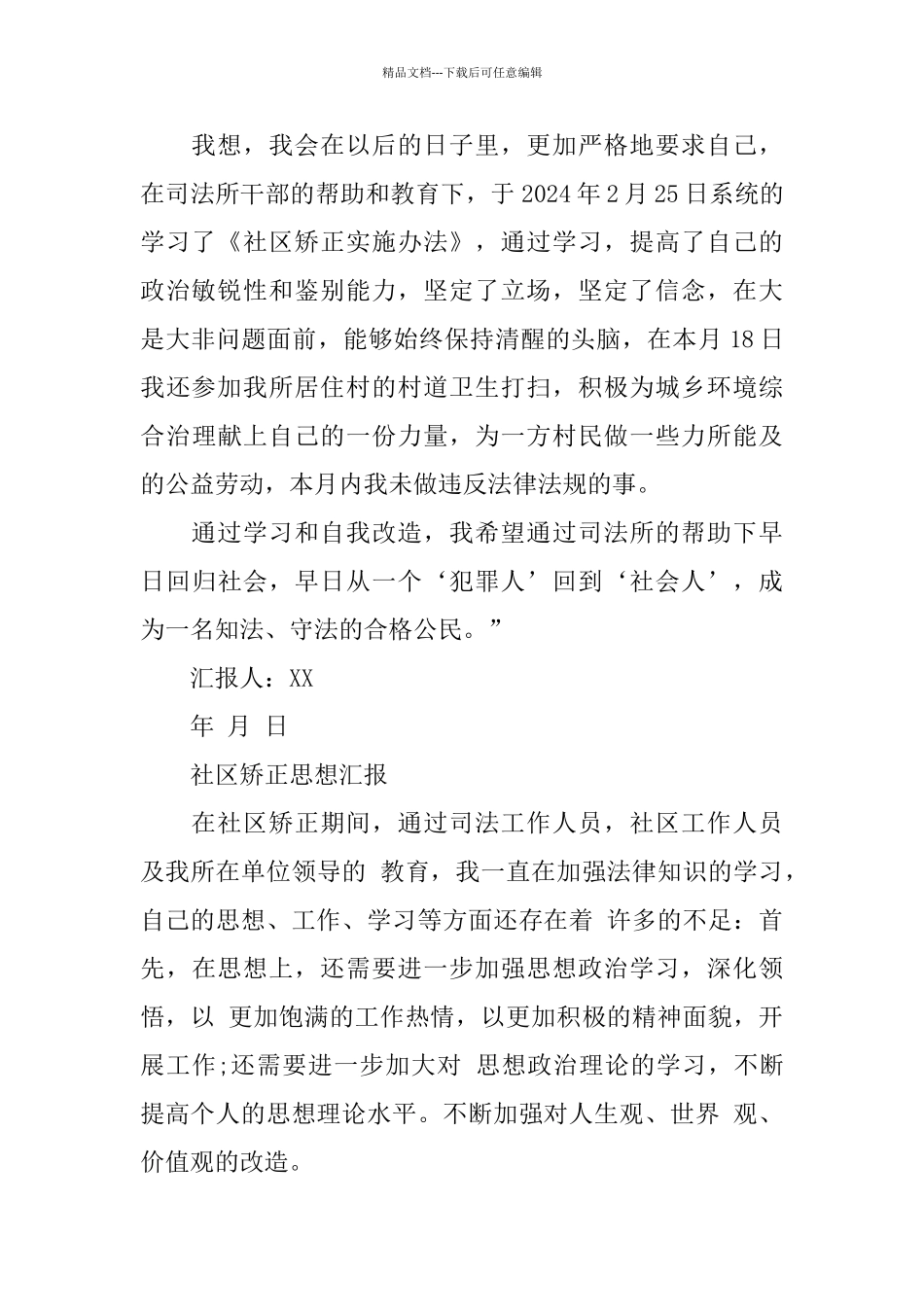 2024社区矫正思想报告_第2页