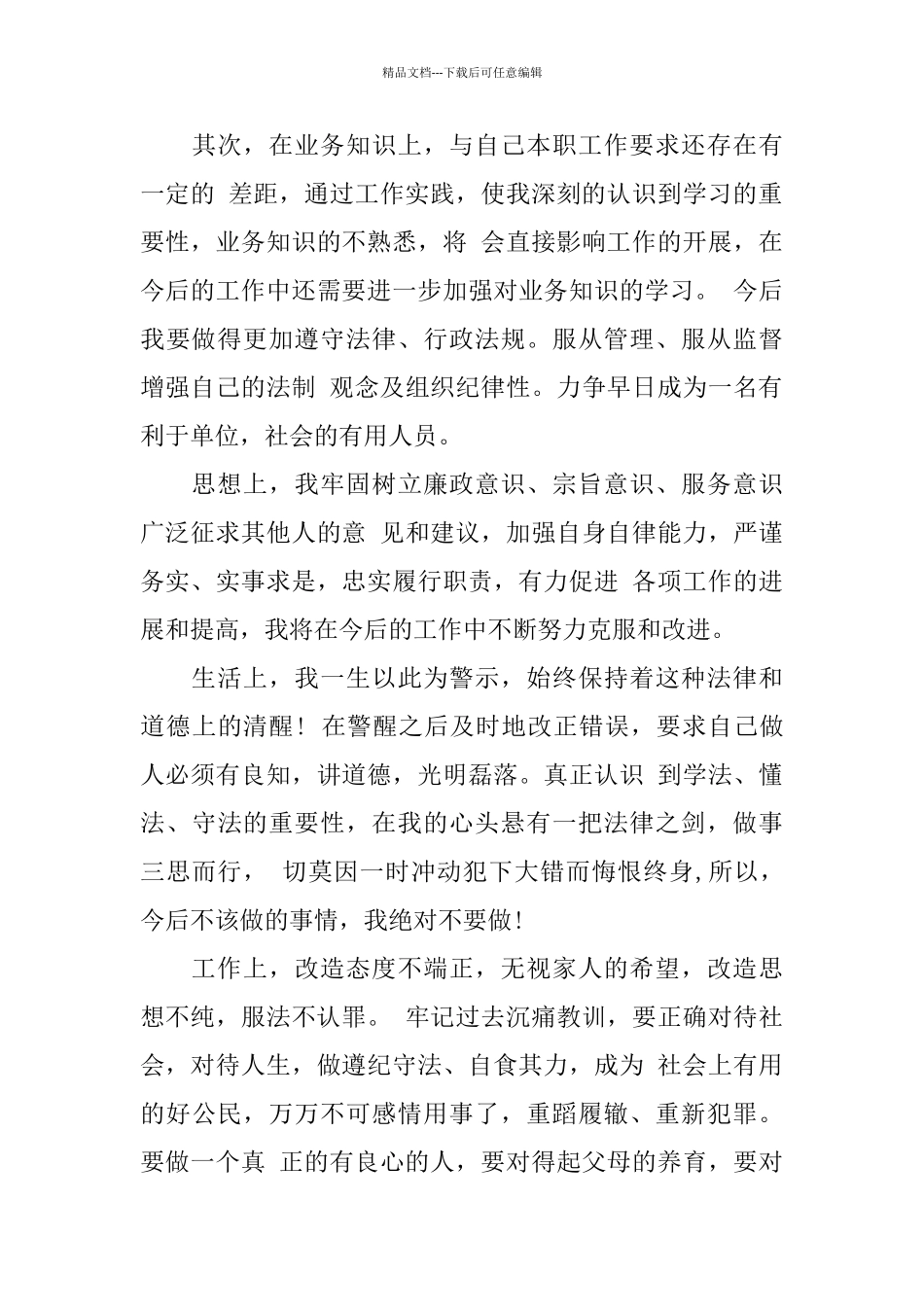 2024社区矫正思想报告_第3页