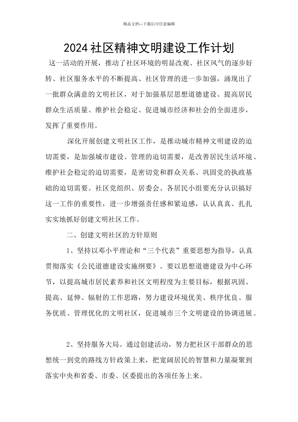 2024社区精神文明建设工作计划_第1页
