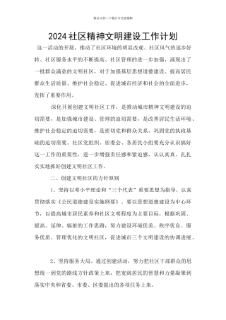 2024社区精神文明建设工作计划