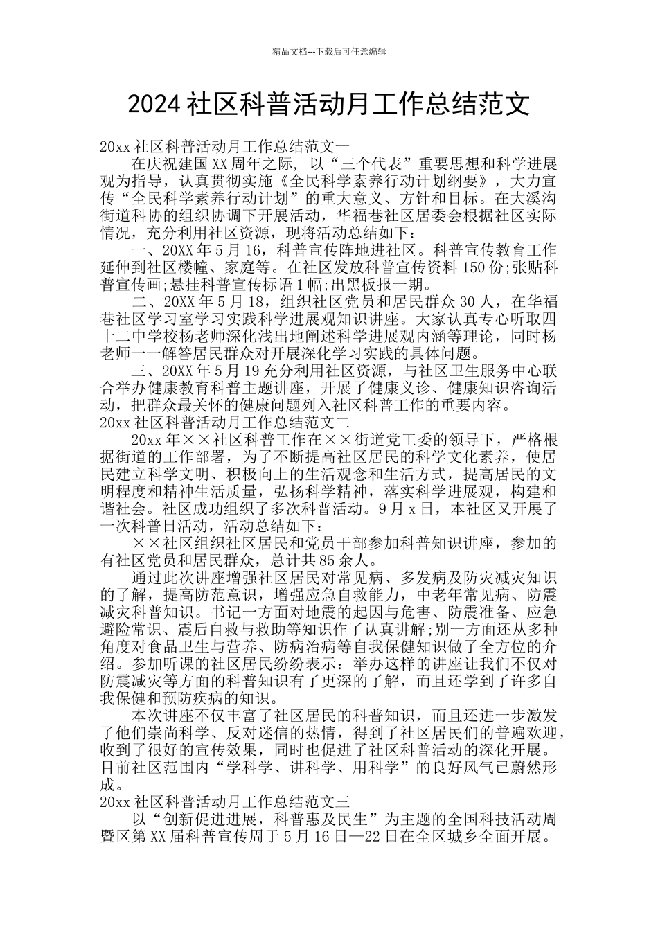 2024社区科普活动月工作总结范文_第1页