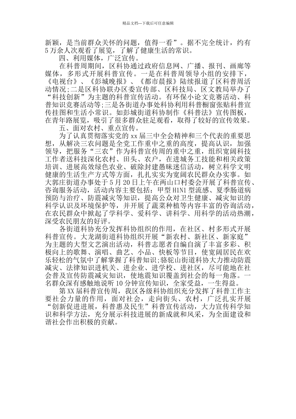 2024社区科普活动月工作总结范文_第3页