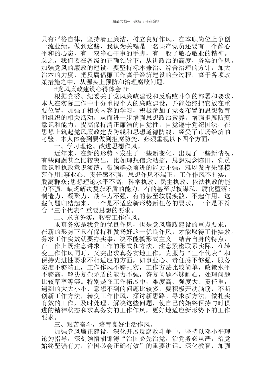 2024社区群干党风廉政建设心得体会范文_第2页