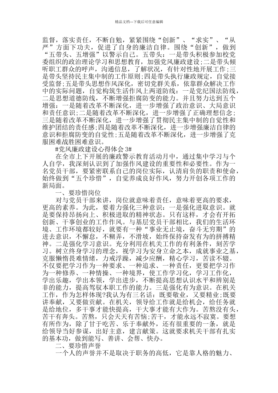 2024社区群干党风廉政建设心得体会范文_第3页