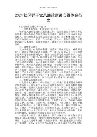 2024社区群干党风廉政建设心得体会范文