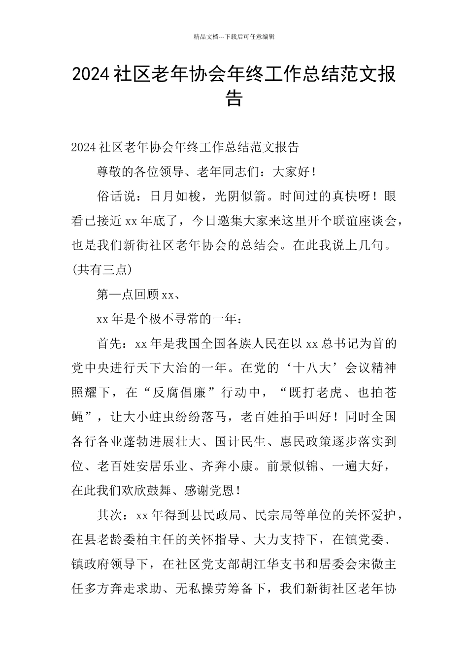 2024社区老年协会年终工作总结范文报告_第1页