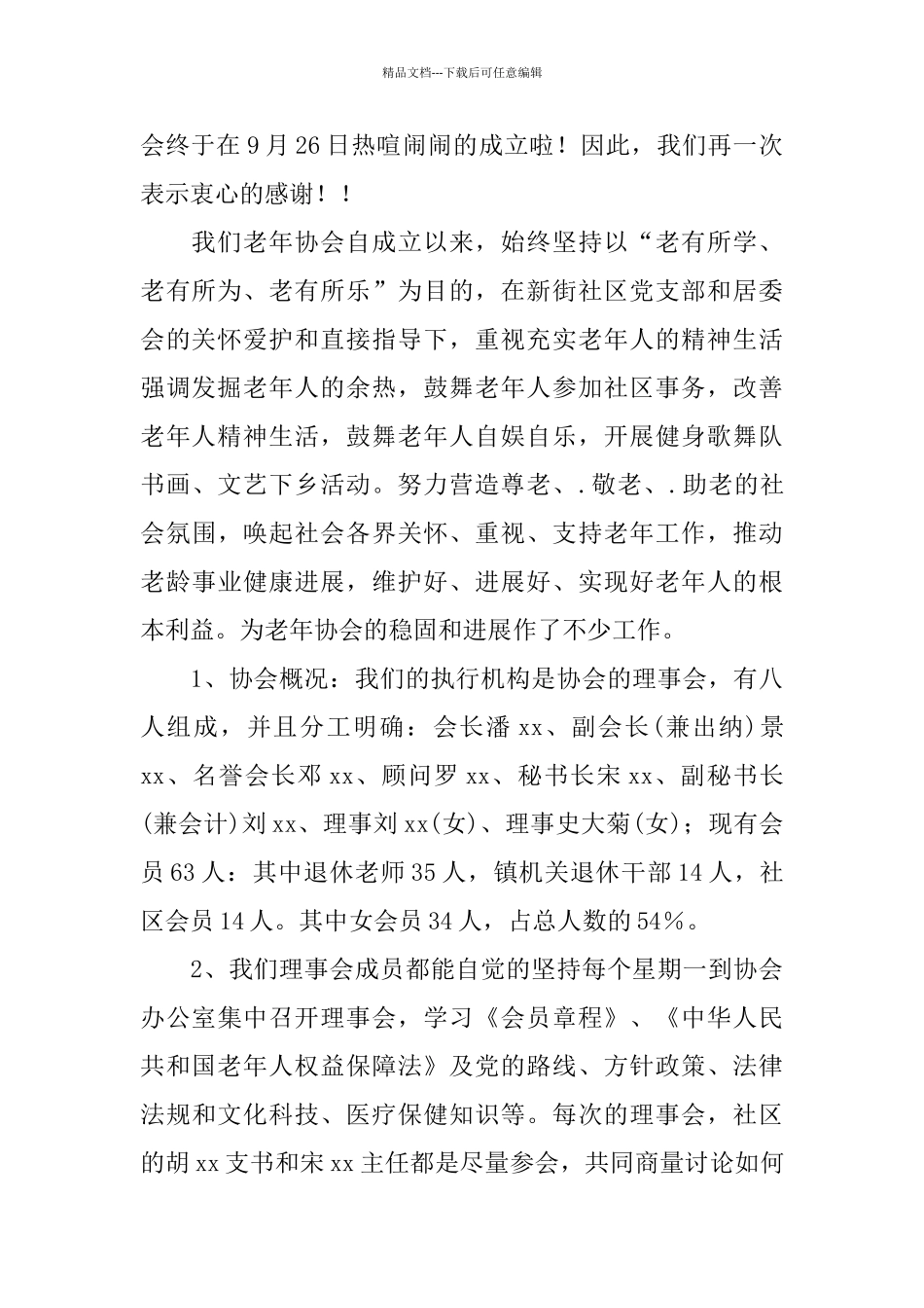 2024社区老年协会年终工作总结范文报告_第2页
