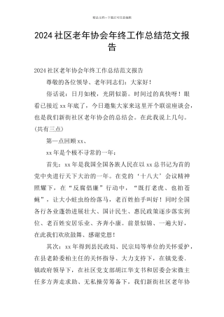 2024社区老年协会年终工作总结范文报告