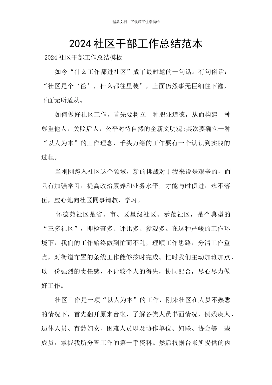 2024社区干部工作总结范本_第1页