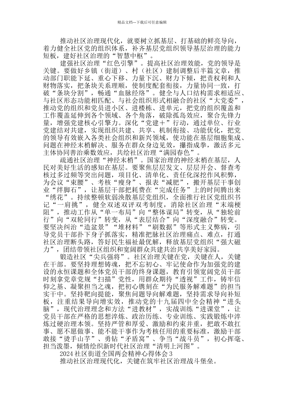 2024社区街道全国两会精神心得体会范文5篇_第2页