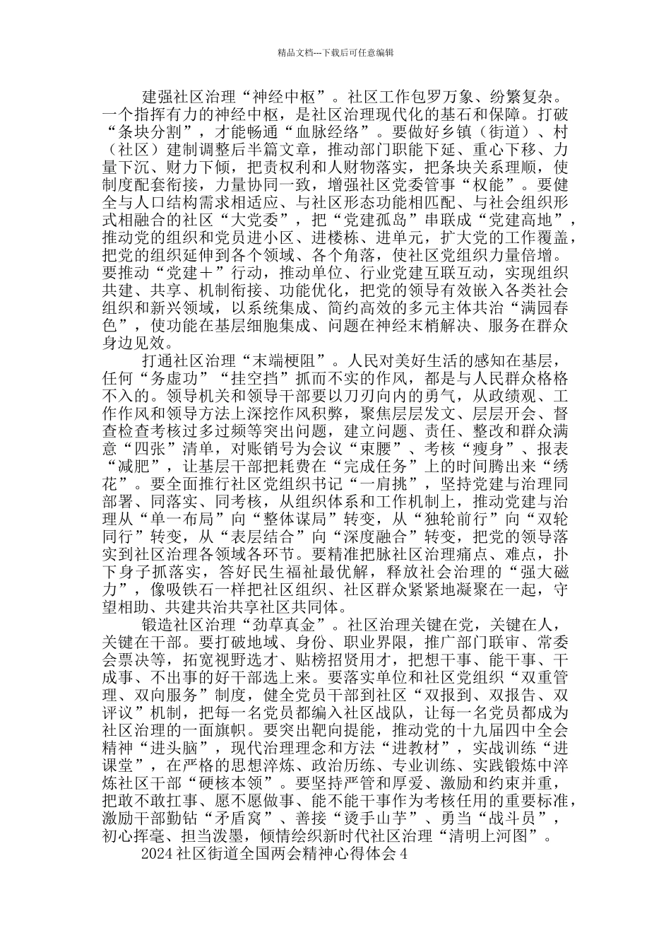 2024社区街道全国两会精神心得体会范文5篇_第3页