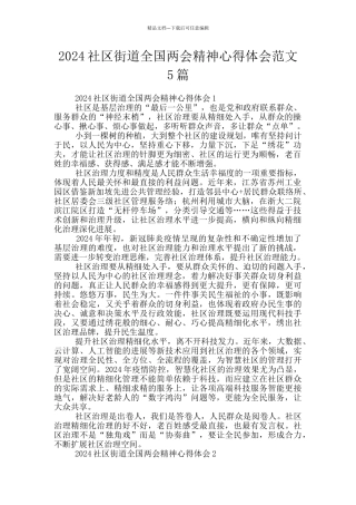 2024社区街道全国两会精神心得体会范文5篇