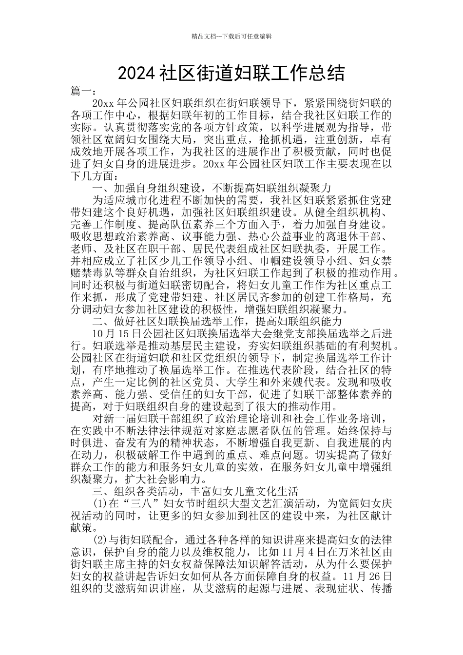 2024社区街道妇联工作总结_第1页