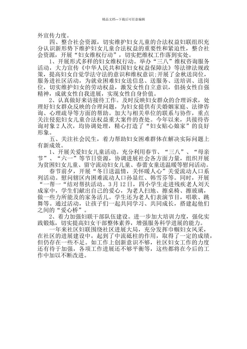 2024社区街道妇联工作总结_第3页