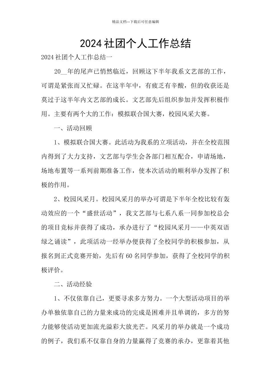 2024社团个人工作总结_第1页