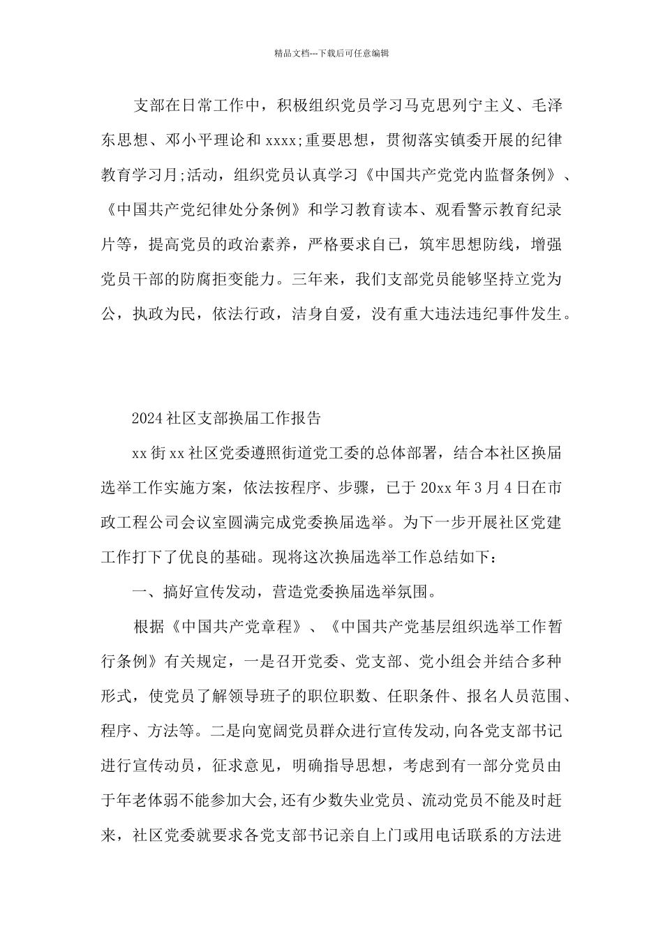 2024社区支部换届工作报告最新_第3页