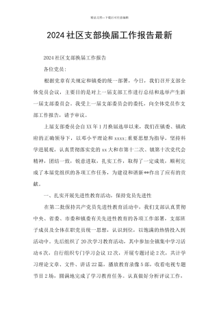 2024社区支部换届工作报告最新