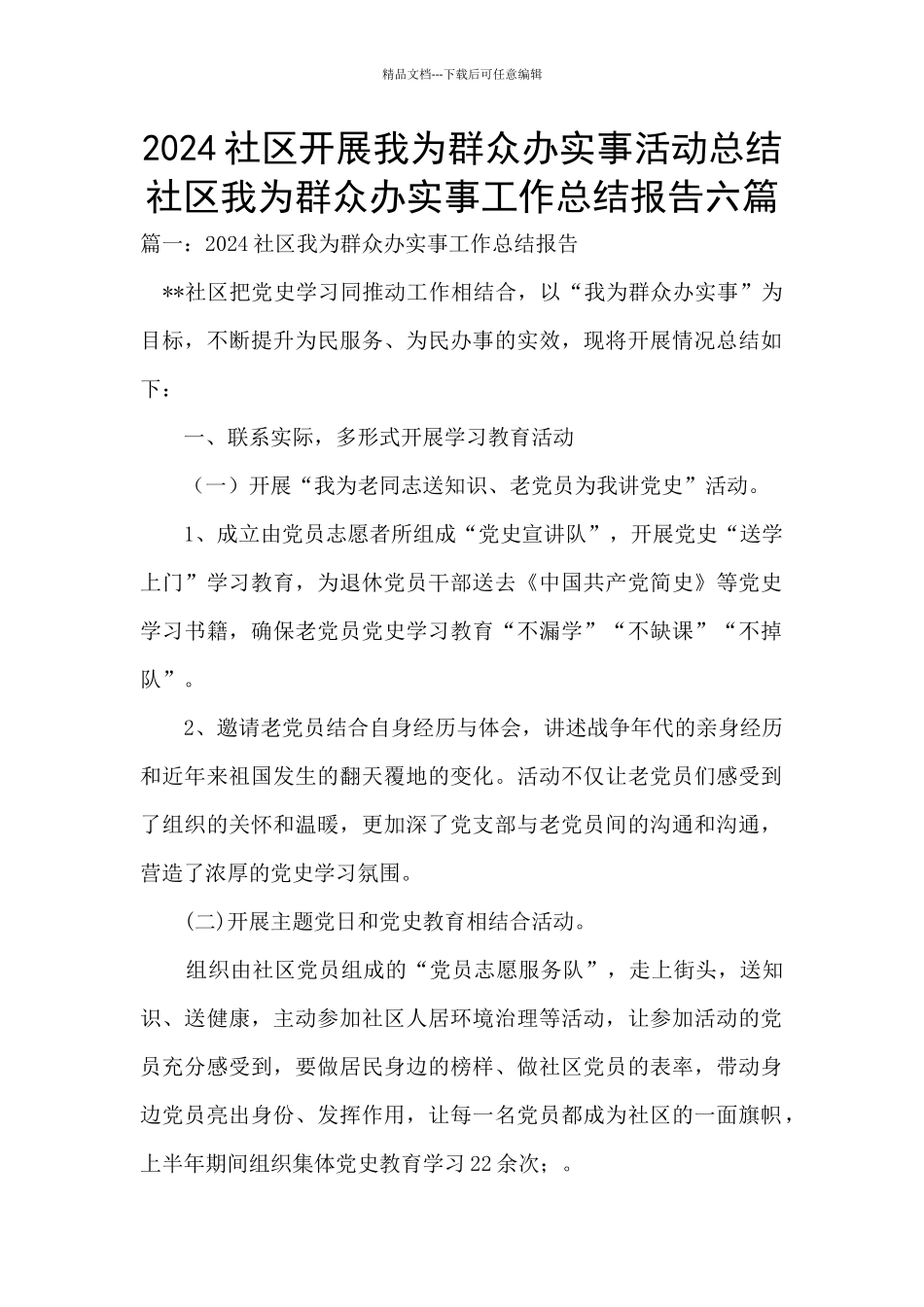 2024社区开展我为群众办实事活动总结_第1页