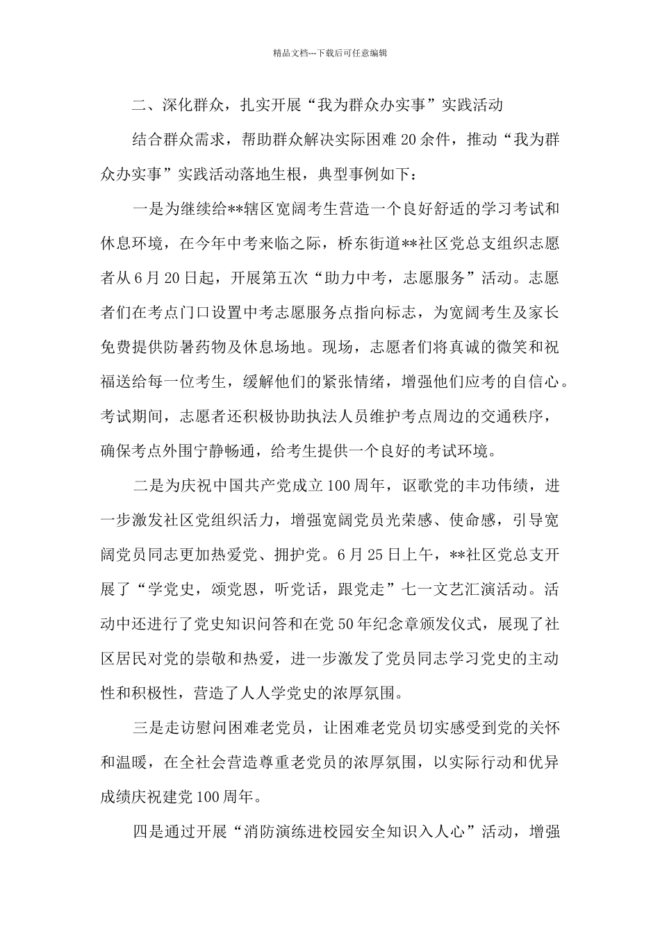 2024社区开展我为群众办实事活动总结_第2页