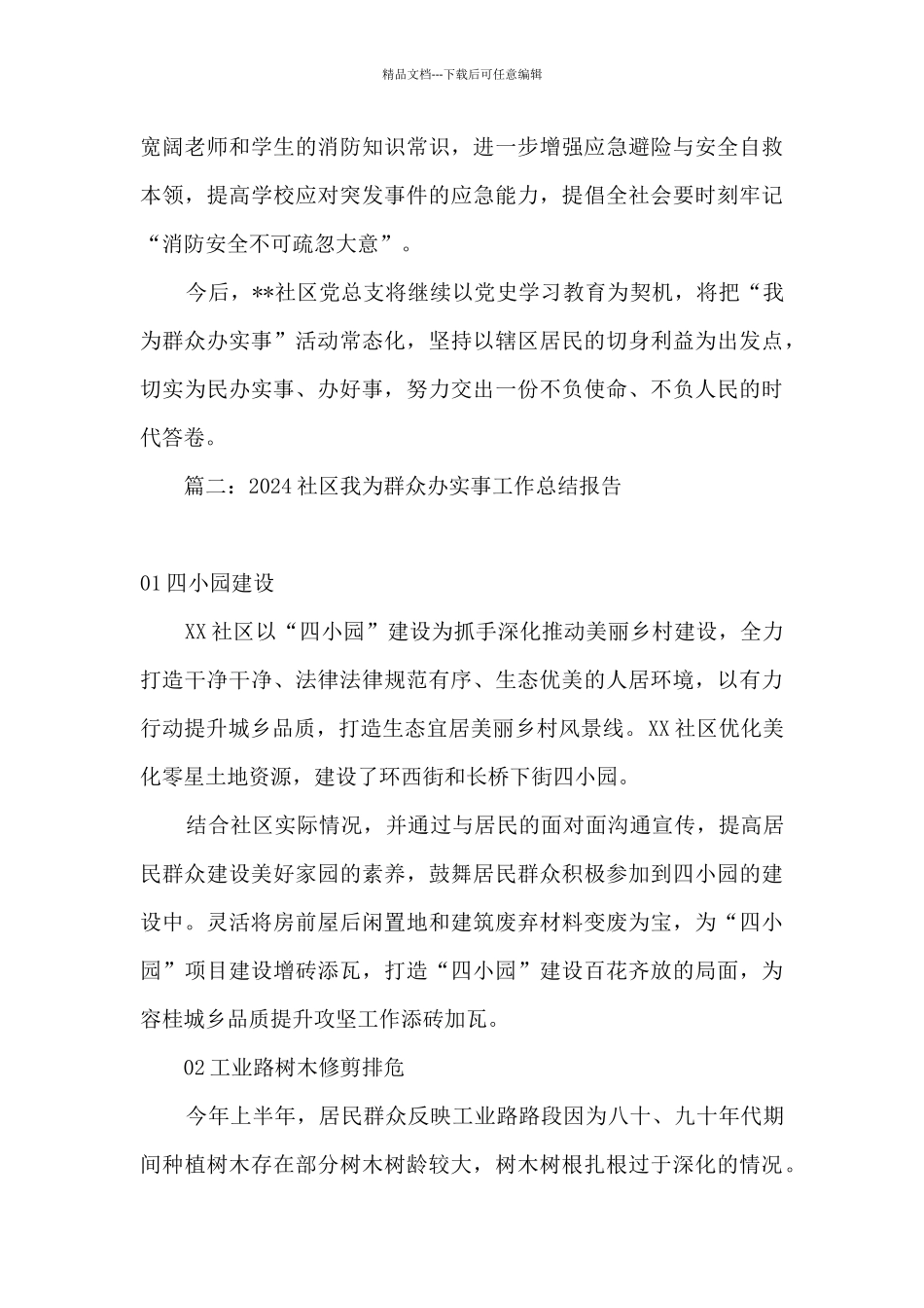 2024社区开展我为群众办实事活动总结_第3页