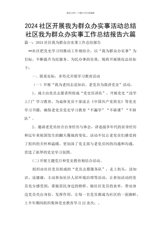 2024社区开展我为群众办实事活动总结