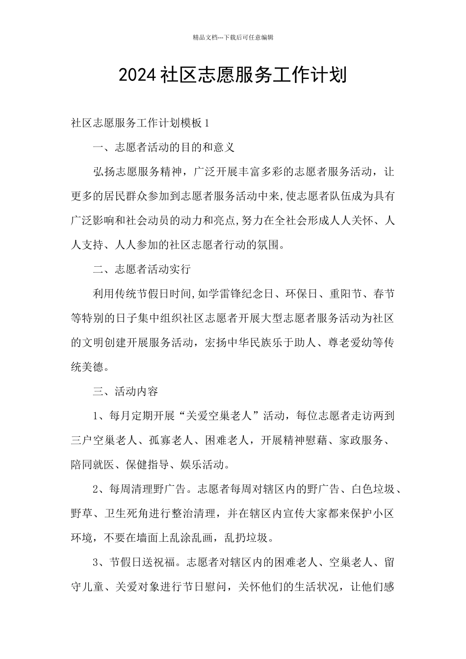 2024社区志愿服务工作计划_第1页