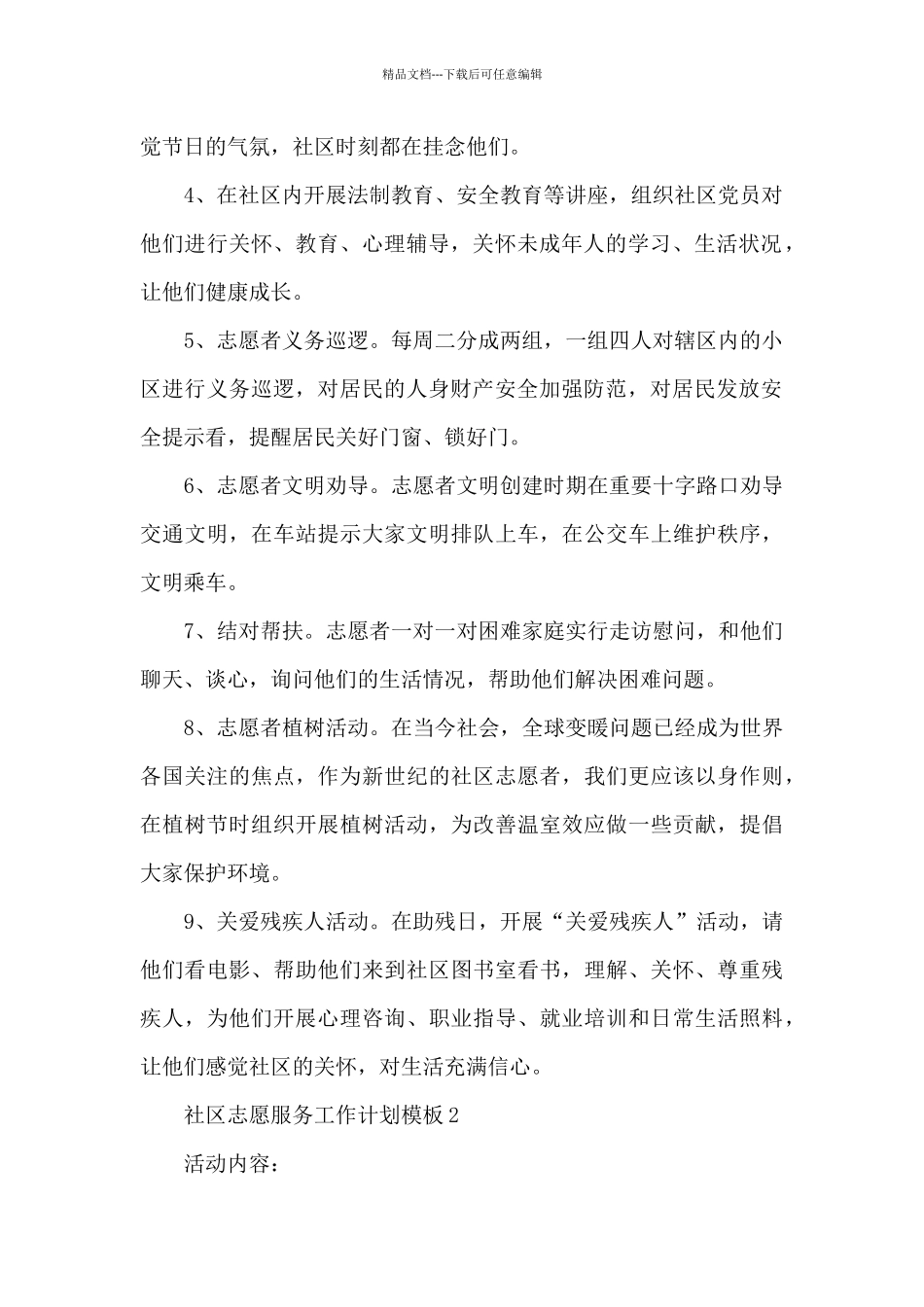 2024社区志愿服务工作计划_第2页