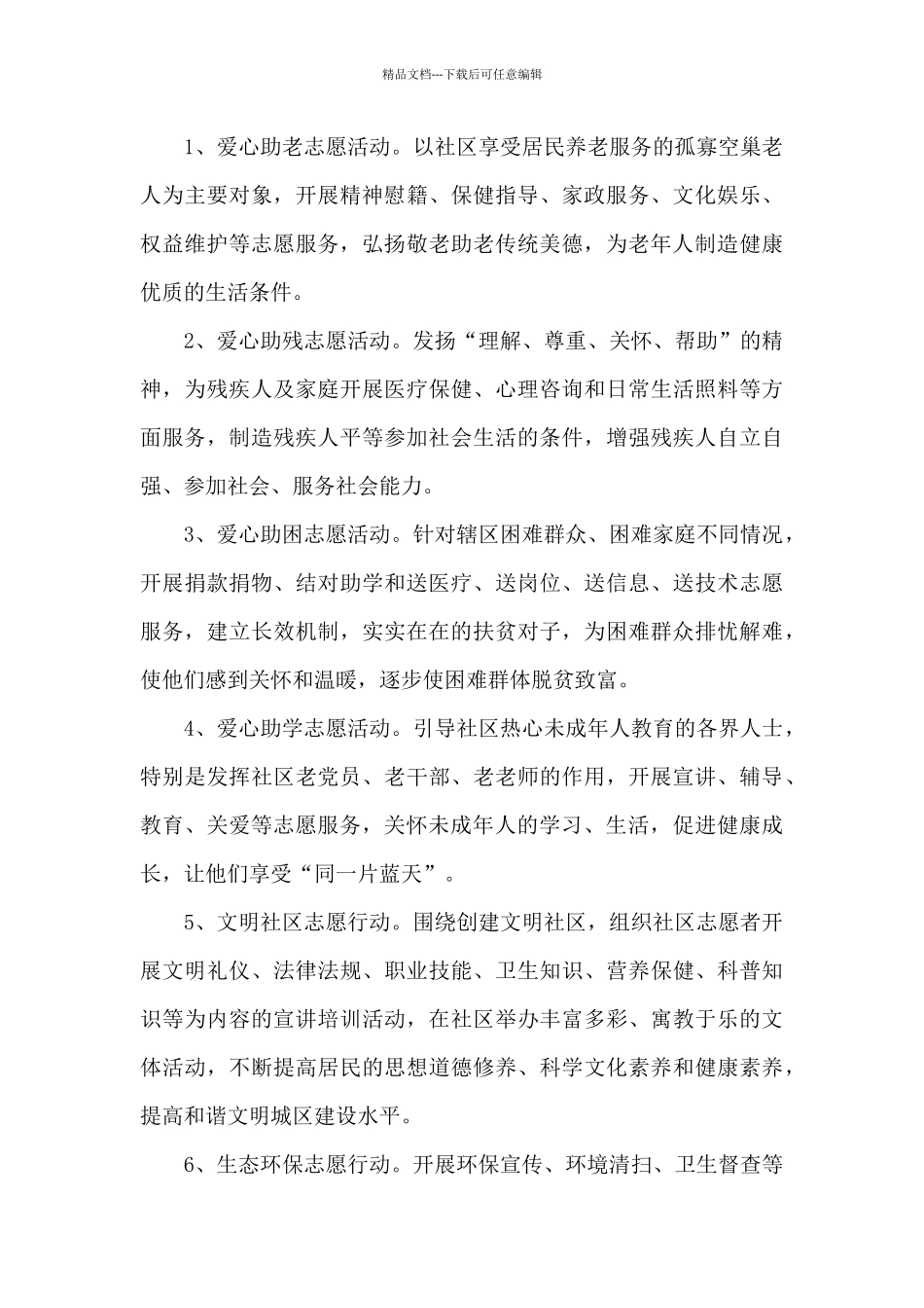 2024社区志愿服务工作计划_第3页
