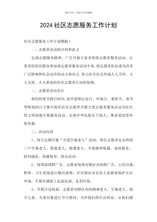 2024社区志愿服务工作计划