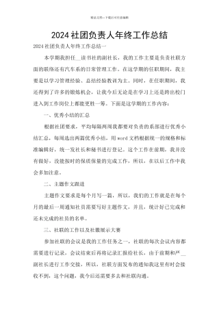 2024社团负责人年终工作总结