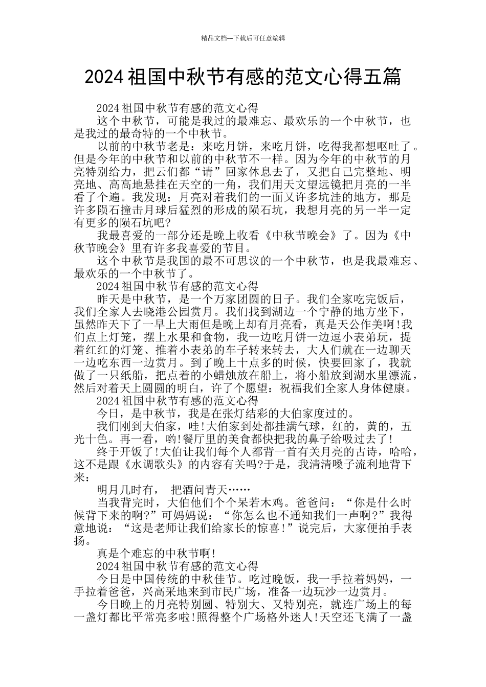 2024祖国中秋节有感的范文心得五篇_第1页